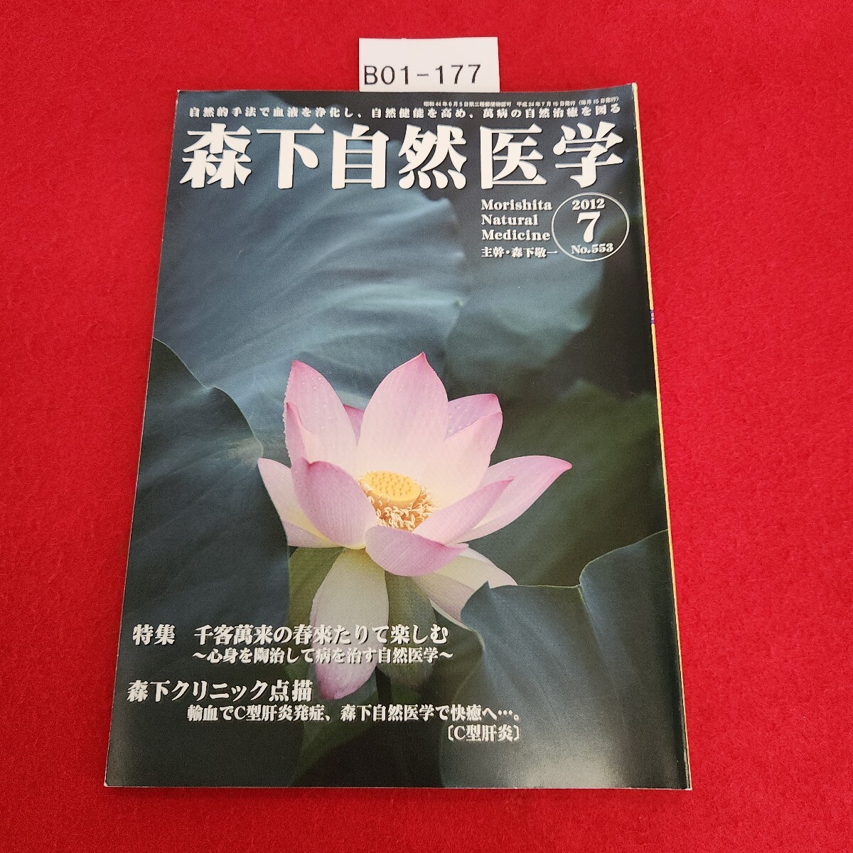 B01-177 森下自然医学 553 平成24年7月号 特集 千客萬来の春來たりて楽しむ 国際自然医学会拍卖