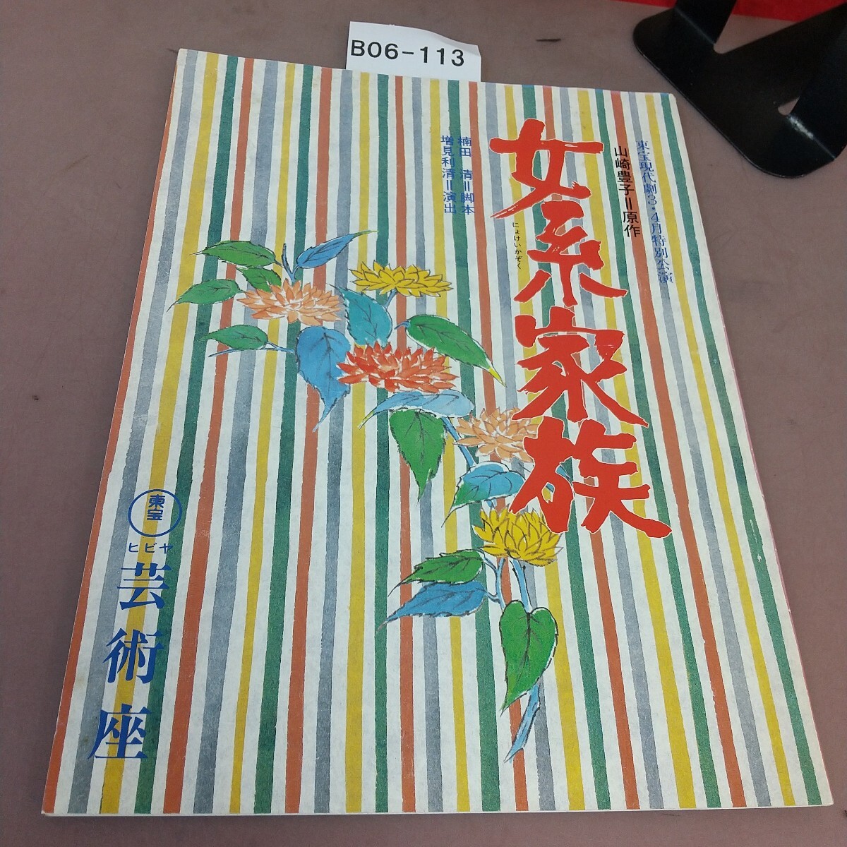 B06-113 女系家族 東宝ヒビヤ 芸術座拍卖