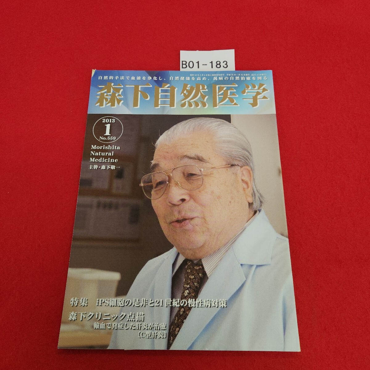 B01-183 森下自然医学 559 平成25年1月号 特集 iPS細胞の是非と21世紀の慢性病対策 国際自然医学会拍卖