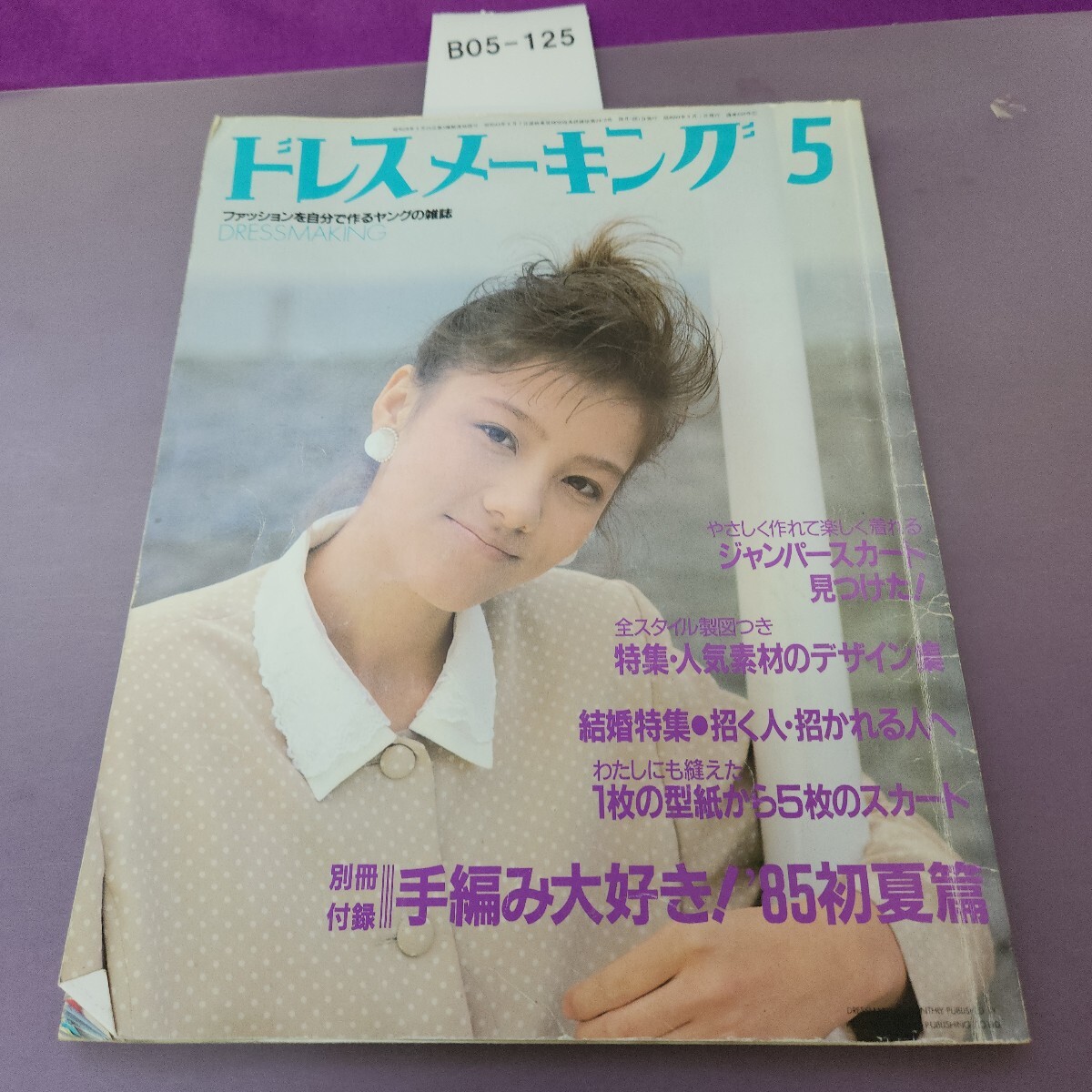 B05-125 ドレスメーキング 5 1985 別冊付録欠品 折り目あり拍卖