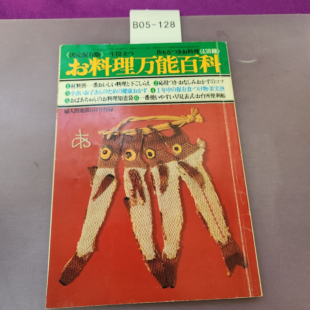 B05-128 決定保存版 一生役立つ お料理万能百貨拍卖