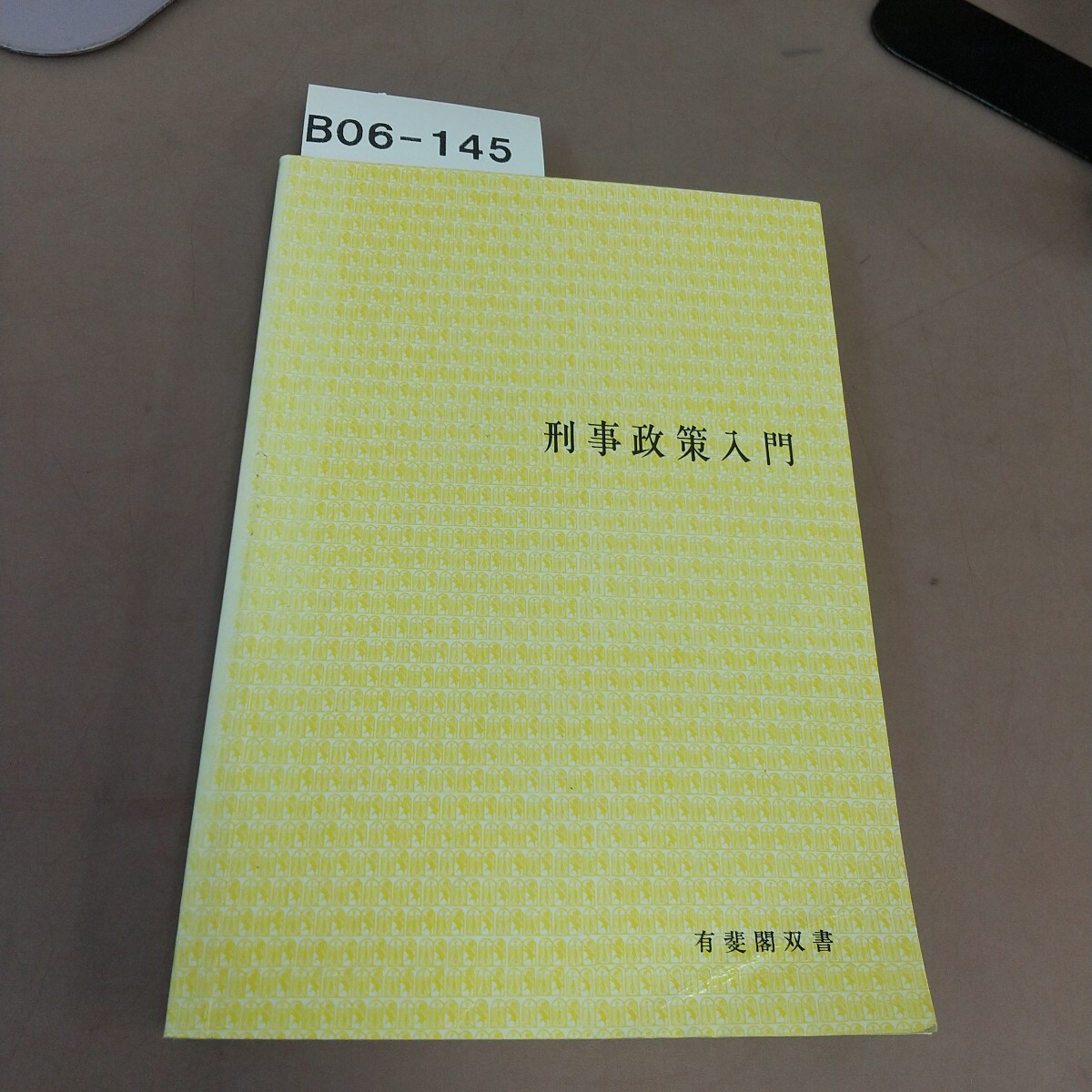 B06-145 刑事政策入門 有斐閣双書拍卖