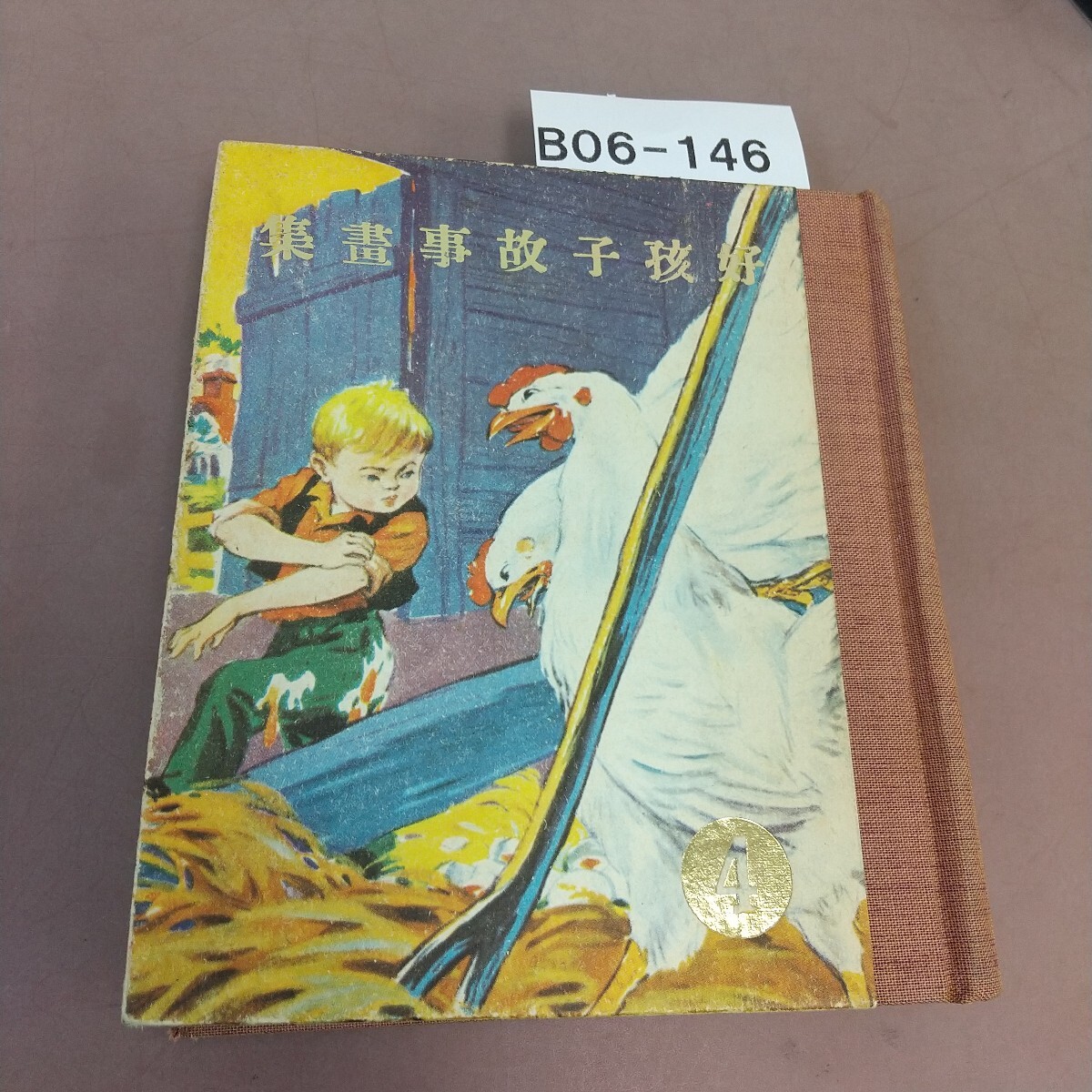 B06-146 好孩子故事畫集 4 汚れあり拍卖