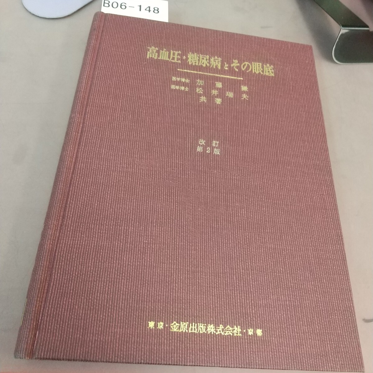 B06-148 高血圧・糖尿病とその眼底 改訂第2版 金原出版拍卖