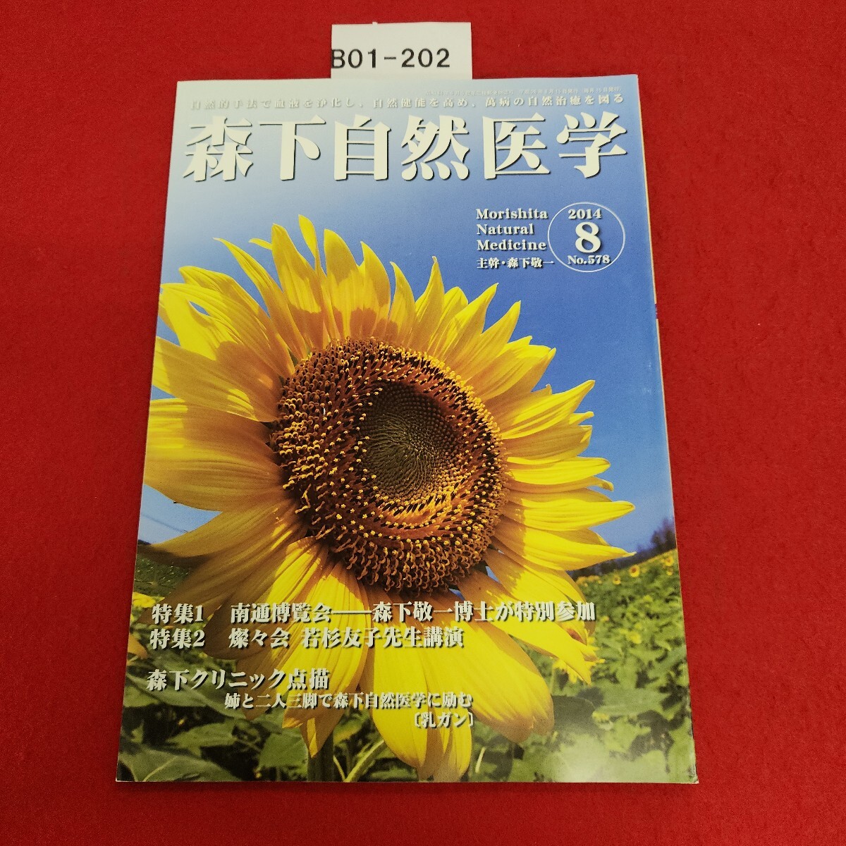 B01-202 森下自然医学 578 平成26年8月号 特集 1 南通博覧会 森下敬一博士が特別参加 国際自然医学会拍卖