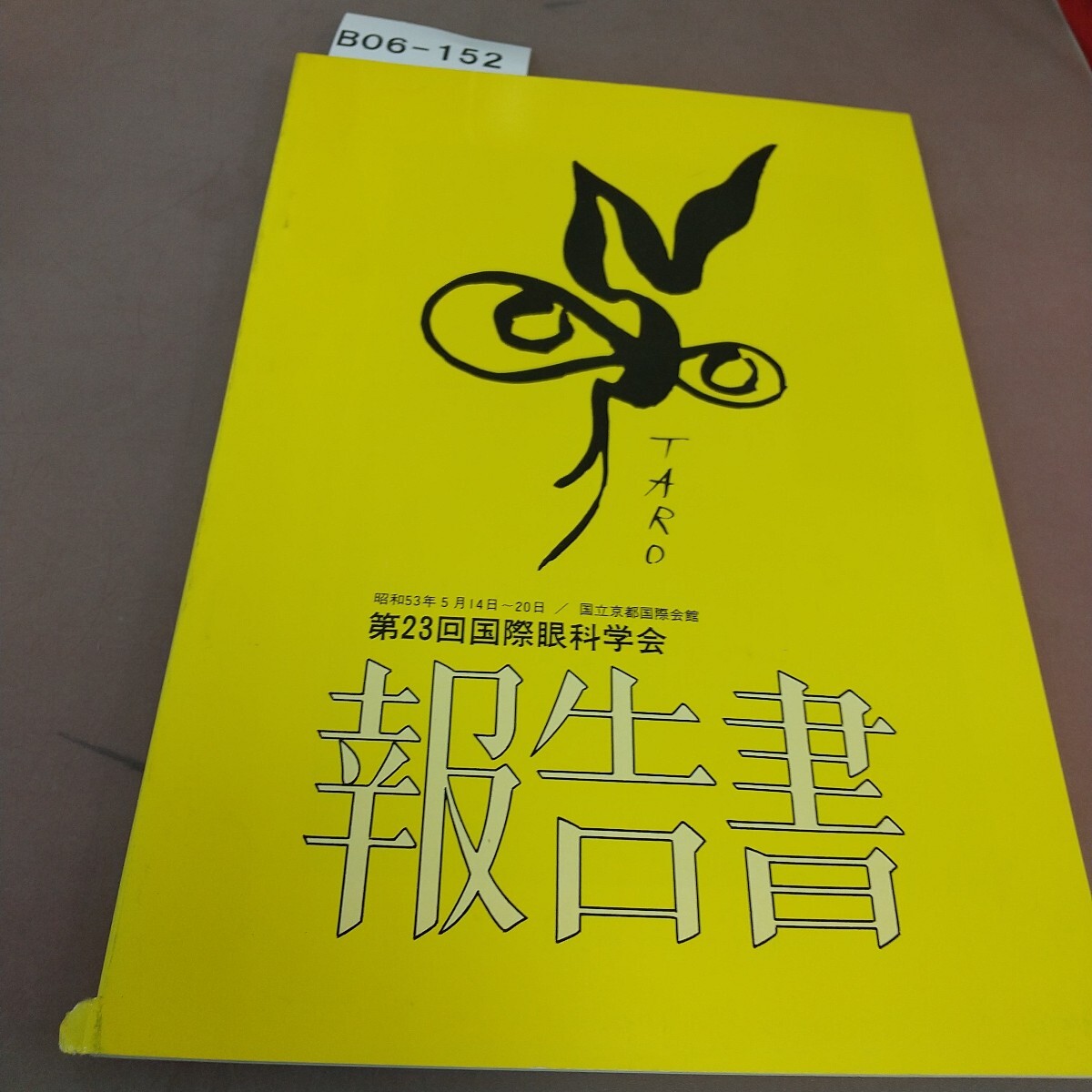 B06-152 報告書 第23回国際眼科学会拍卖