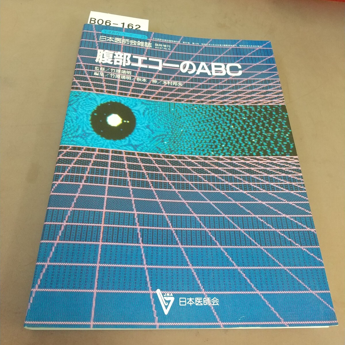 B06-162 生涯教育シリーズ13 腹部エコーのABC 日本医師会 拍卖