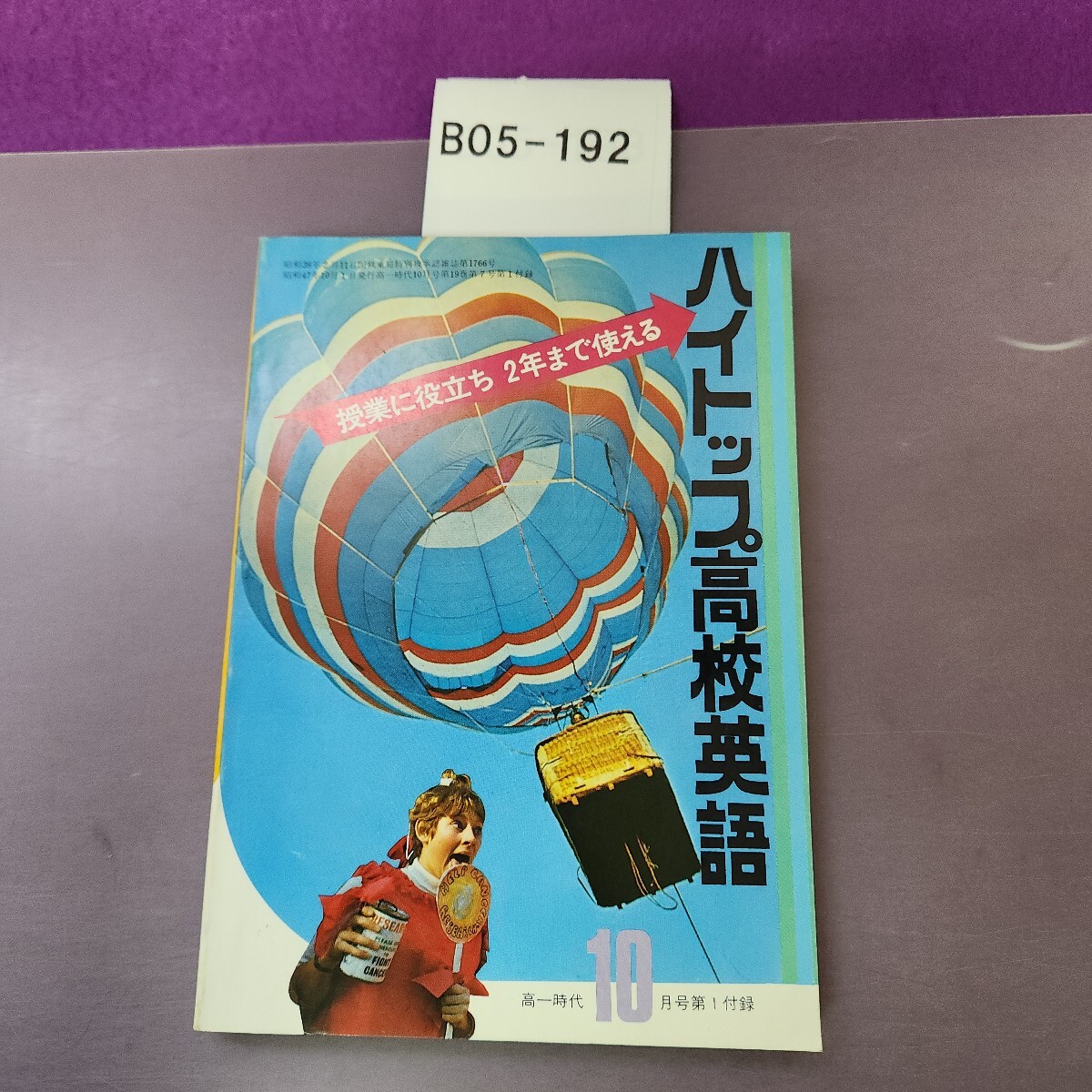 B05-192 ハイトップ高校英語 高一時代 10 拍卖