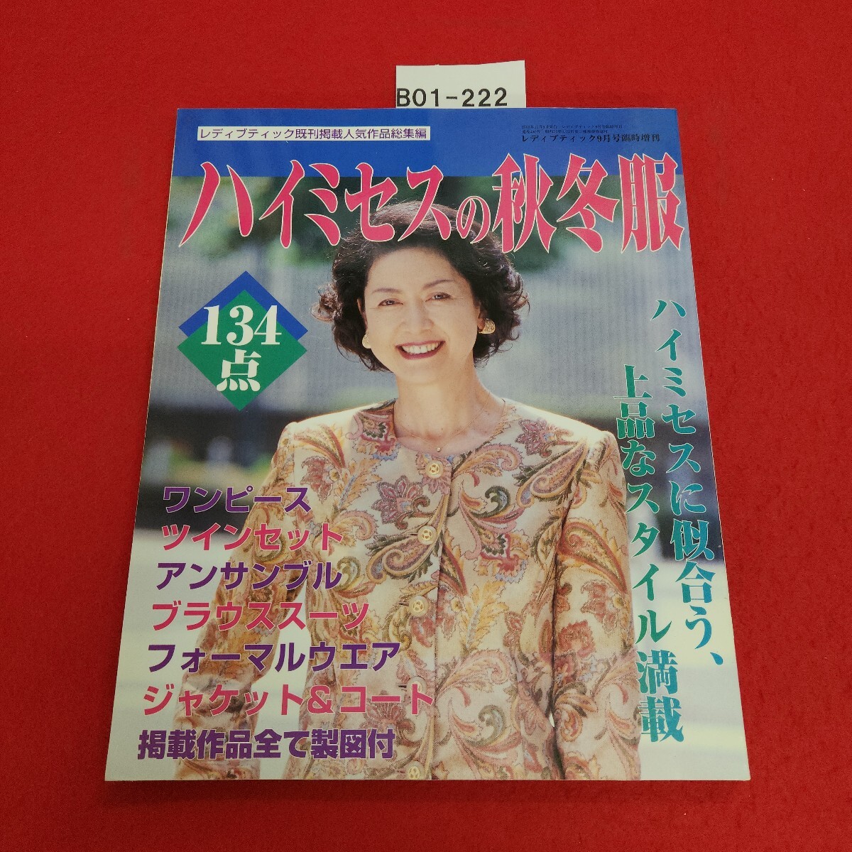 B01-222 ソーイング ハイミセスの秋冬服134点 掲載作品すべて製図付き ブティック社 2003年10月5日発行 拍卖