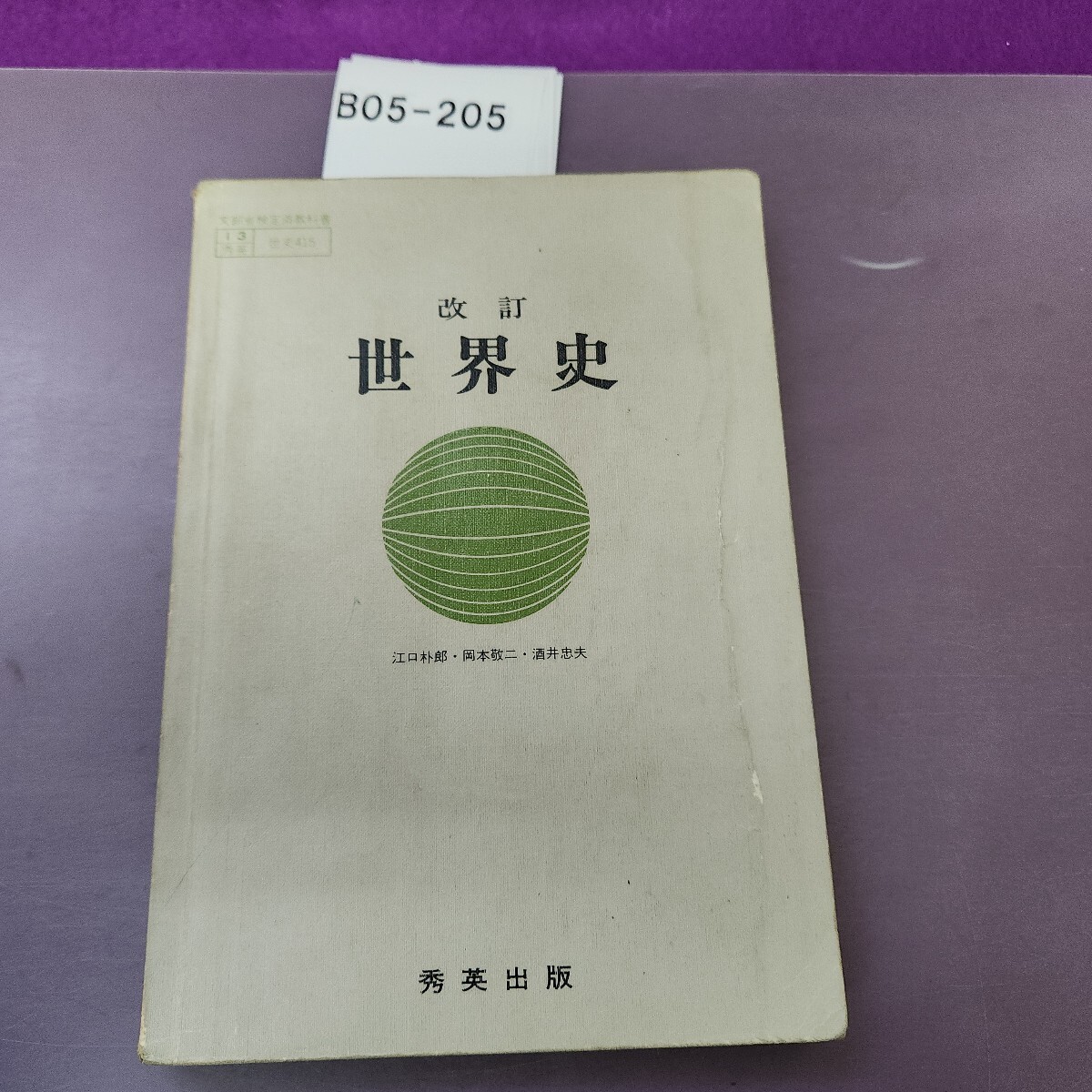 B05-205 改訂 世界史 書き込み多数あり拍卖