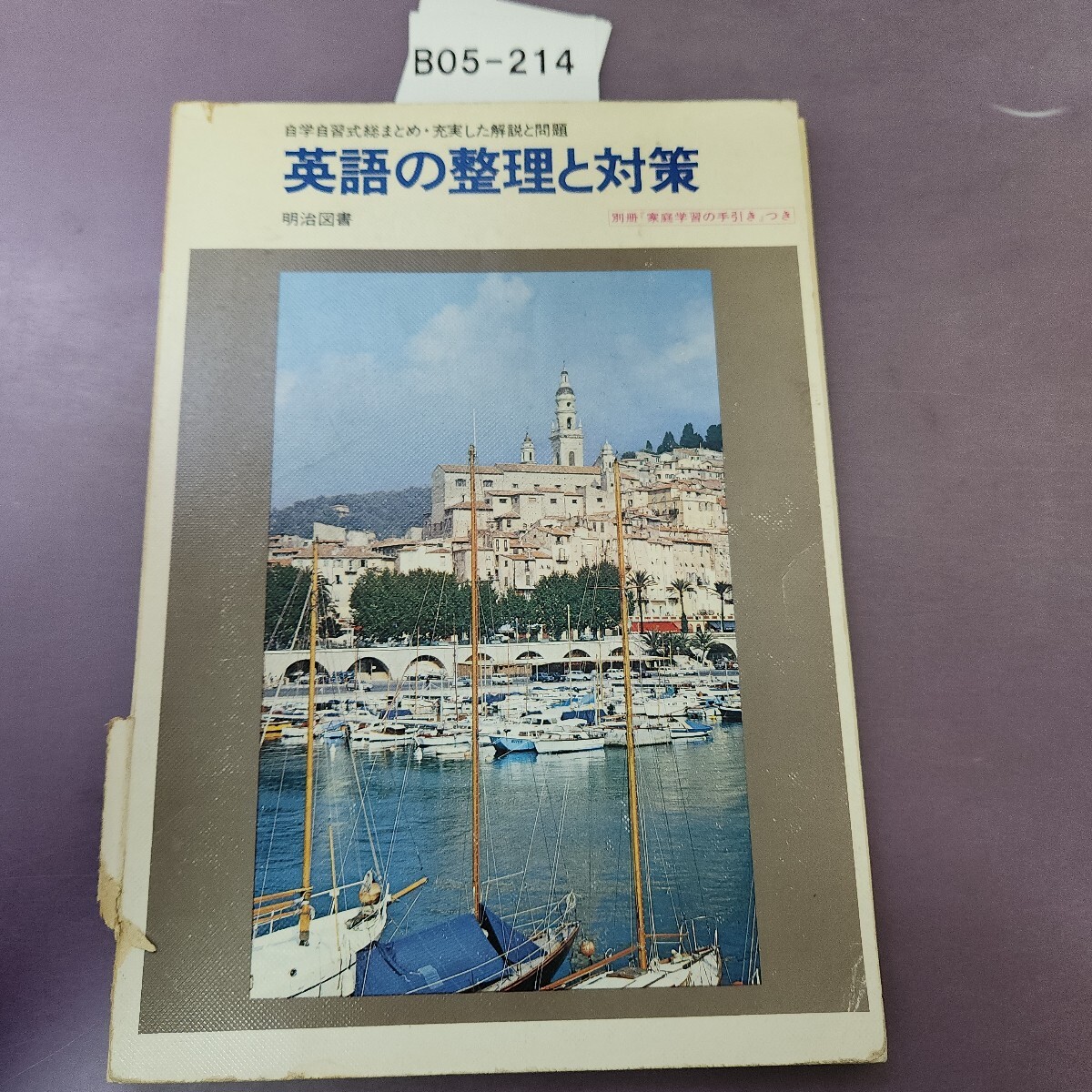B05-214 自学自習式総まとめ・充実した解説と問題 英語の整理と対策 明治図書別冊 「家庭学習の手引き」つき 書き込み多数 破れあり拍卖