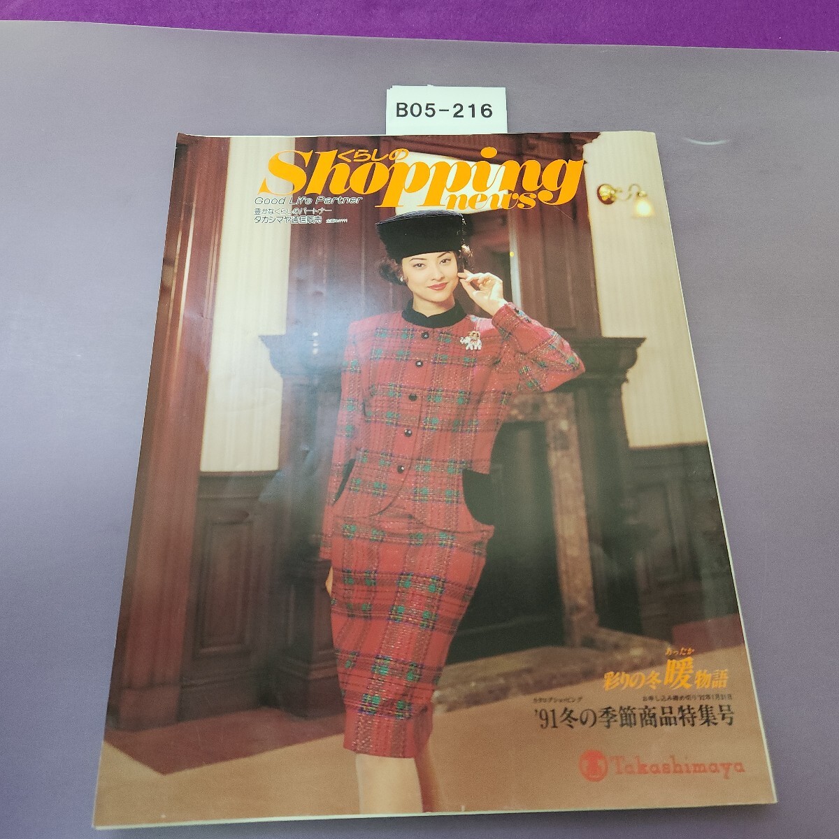 B05-216 くらしのショッピングニュース'91冬の特集号11.12月号 カタログ拍卖