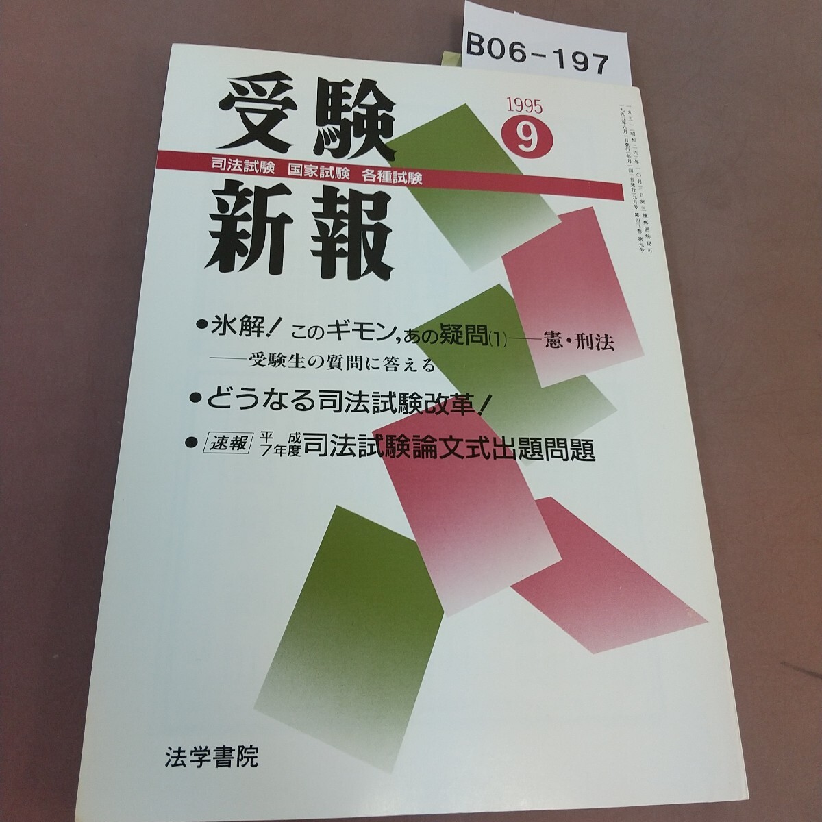 B06-197 受験新報 1995.9月号 特集 氷解!このギモン、あの疑問1 法学書院 付箋貼り付けあり拍卖