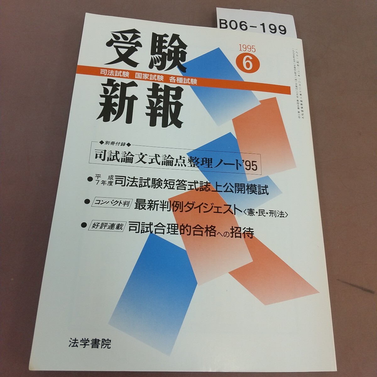 B06-199 受験新報 1995.6月号 特集 司法試験論文式論点整理ノート95 法学書院 付箋貼り付けあり拍卖