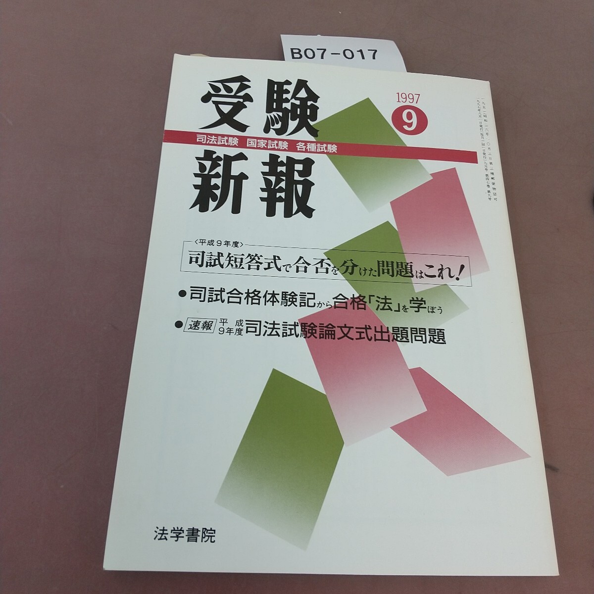 B07-017 受験新報 1997.9月号 特集 司法短答式で合否を分けた問題はこれ! 法学書院 付箋貼り付けあり拍卖