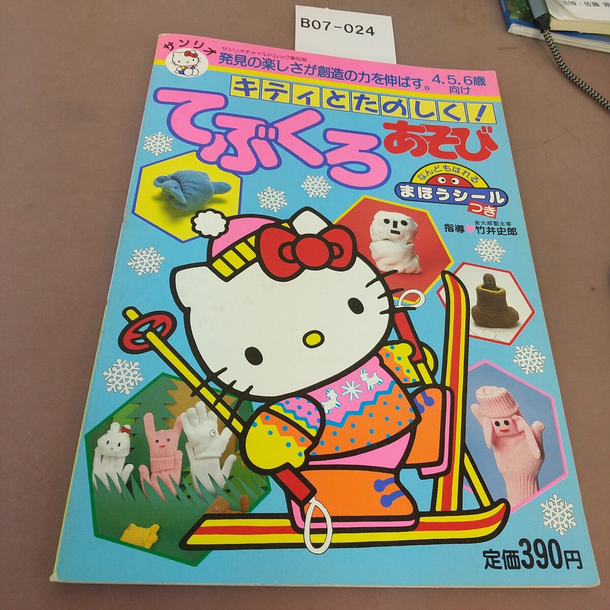 B07-024 サンリオ キティとたのしく! てぶくろあそび 4.5.6歳向け サンリオ 付録付き拍卖
