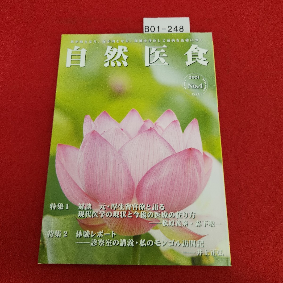 B01-248 自然医食 4 特集 1 対談 元・厚生省官僚と語る現代医学の現状と今後の医療の在り方 令和3年4月号 vol.2・ 2拍卖