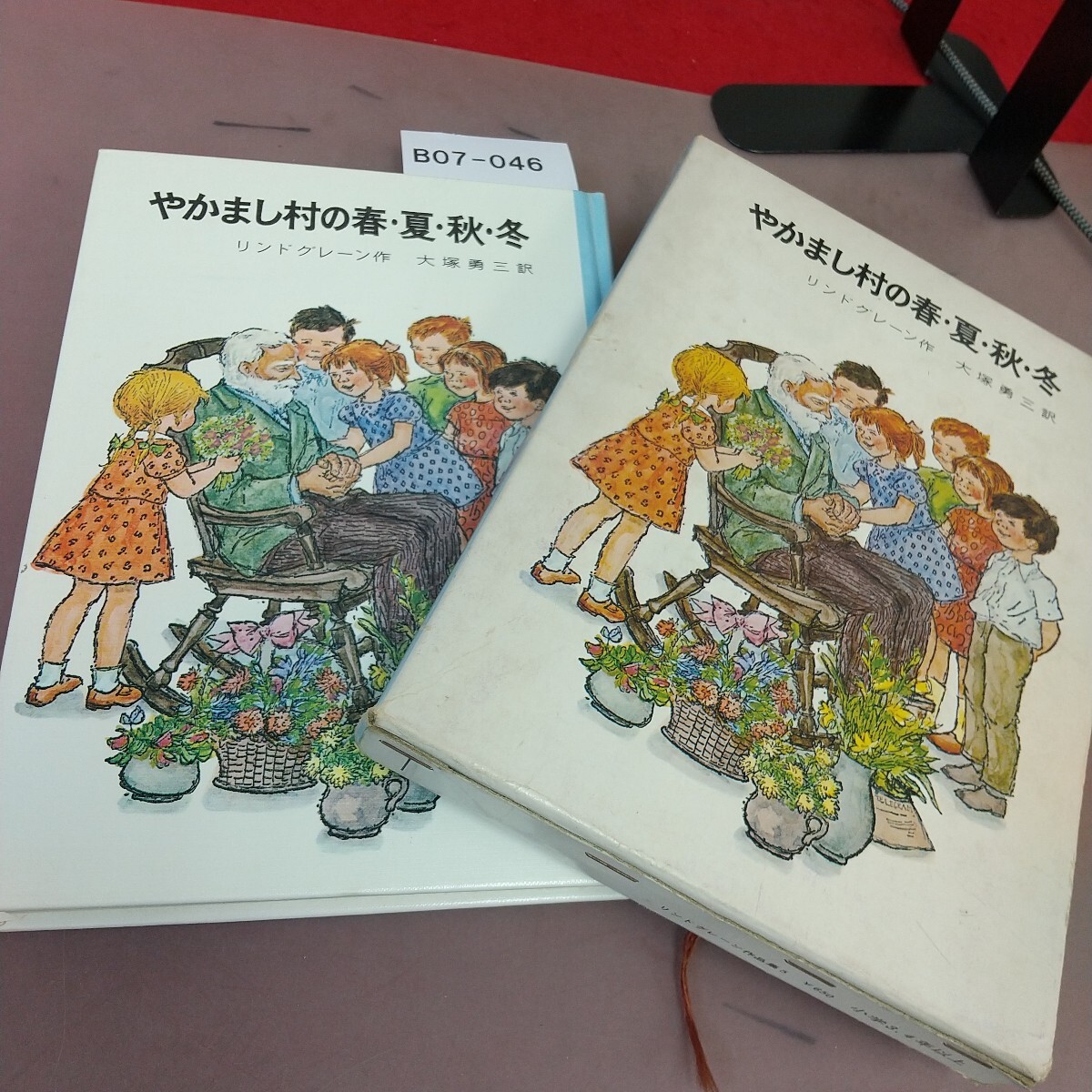 B07-046 やかまし村の春・夏・秋・冬 岩波書店 汚れあり拍卖
