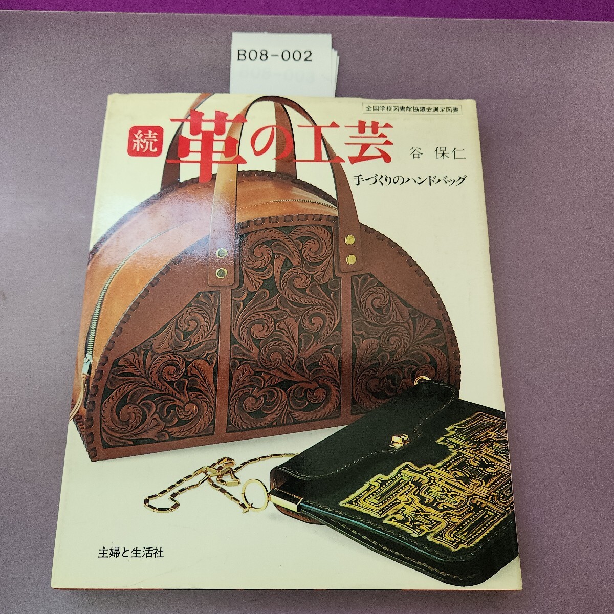 B08-002 続 革の工芸 手づくりのハンドバッグ拍卖