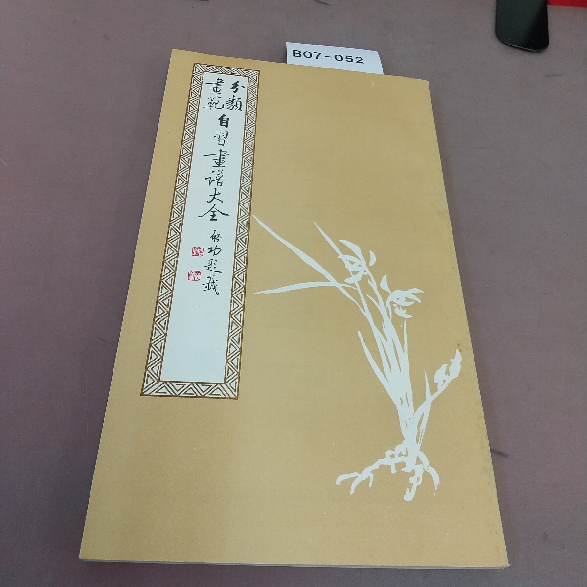B07-052 分類画範 自習画譜大全 一 汚れあり拍卖