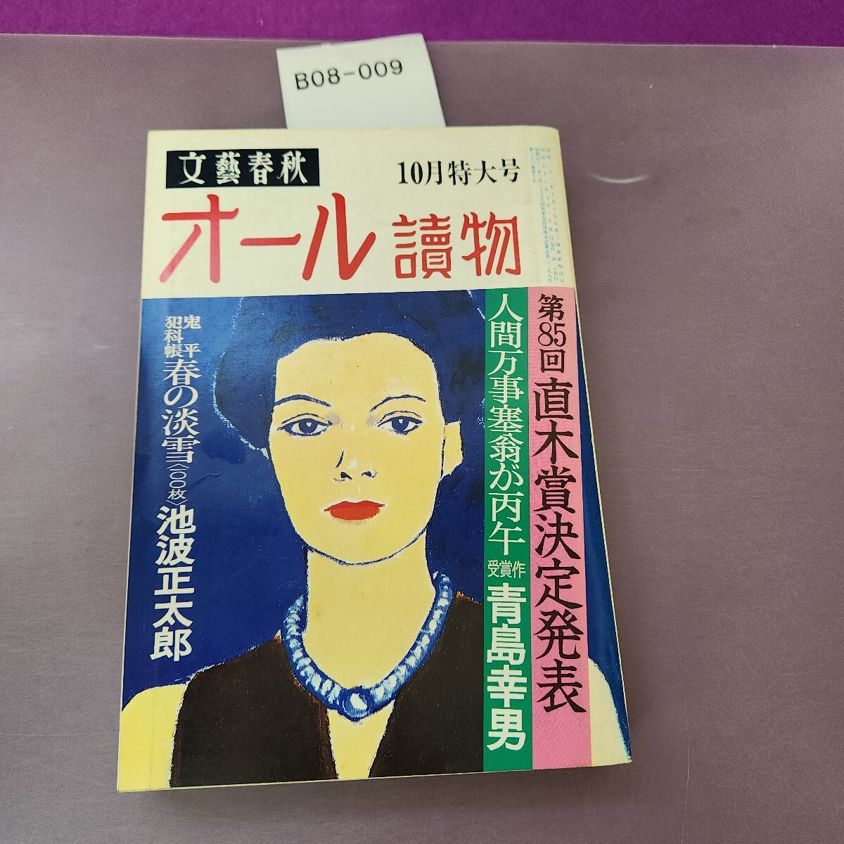B08-009 オール讀物 第85回直木賞決定発表 昭和56年10月特大号拍卖