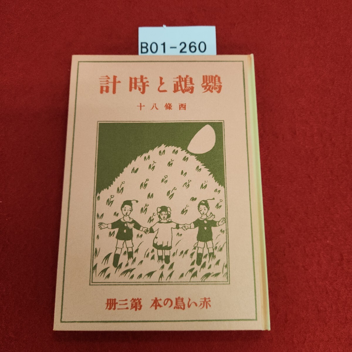 B01-260 鸚鵡と時計 西條八十拍卖