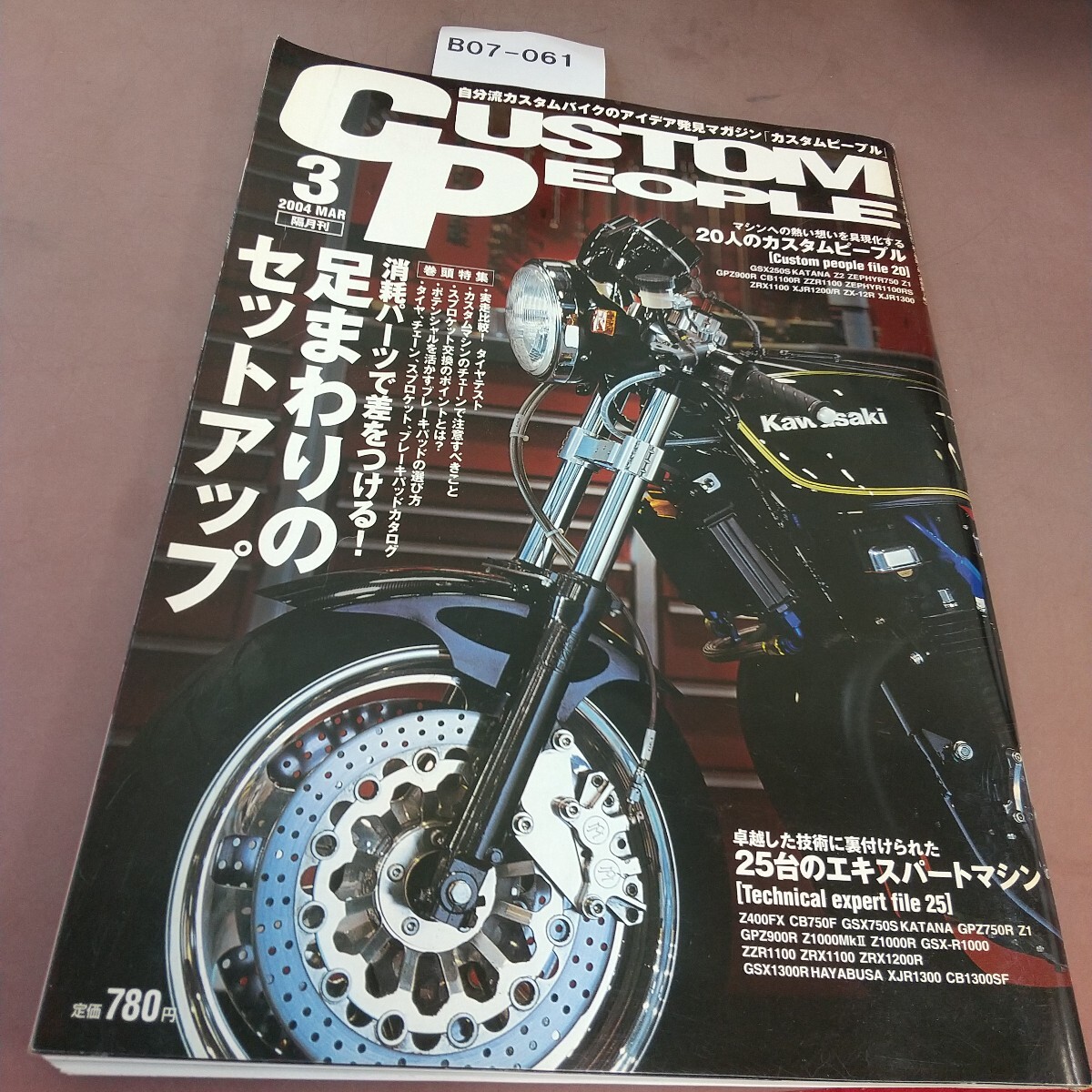B07-061 カスタムピープル Vol.16 足まわりのポイント 2004年3月16日発行 拍卖