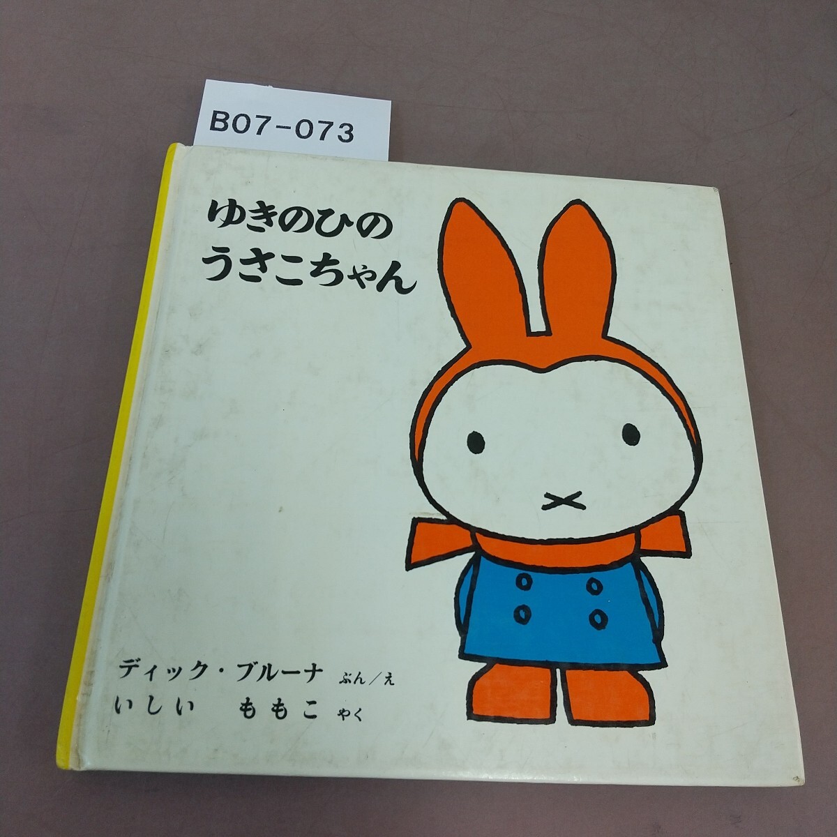 B07-073 ブルーナ ゆきのひのうさこちゃん 石井桃子 訳拍卖