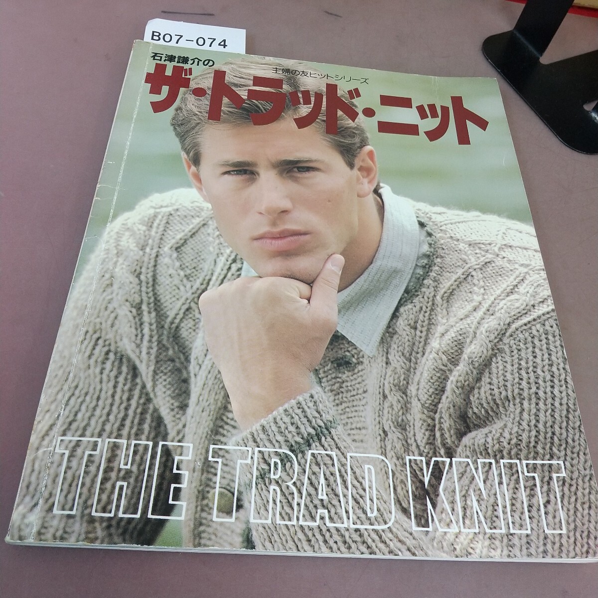 B07-074 石津謙介のザ・トラッド・ニット 主婦の友ヒットシリーズ162 折れ線・書き込みあり拍卖