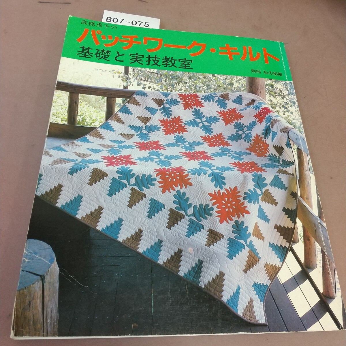 B07-075 髙橋恵子のパッチワーク・キルト 基礎と実技教室 婦人生活社 折れ線あり拍卖