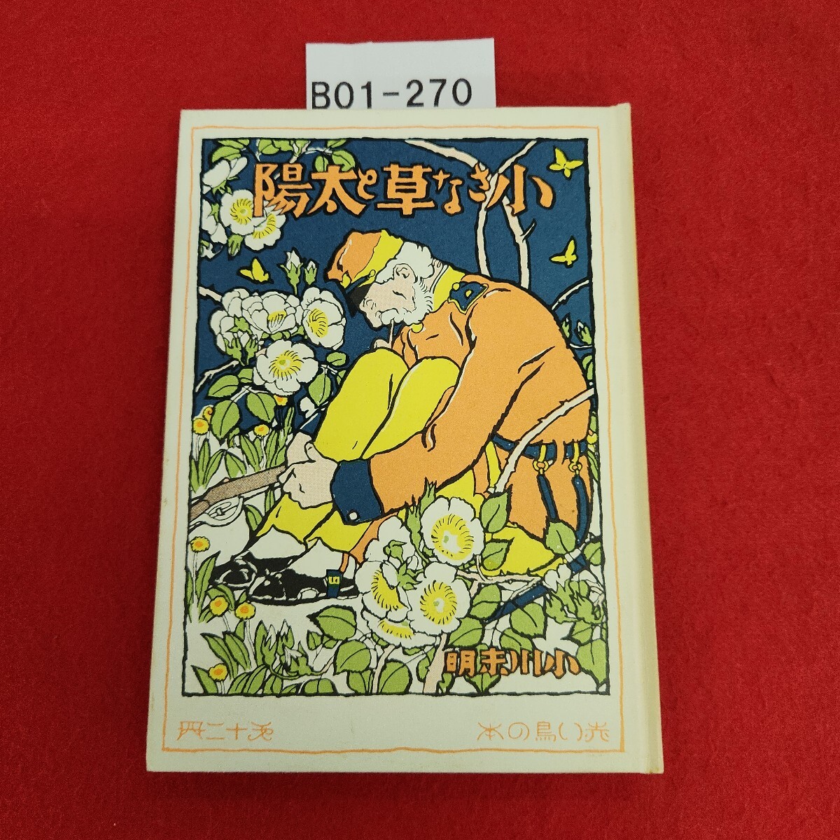 B01-270 小さな草と太陽 小川未明拍卖