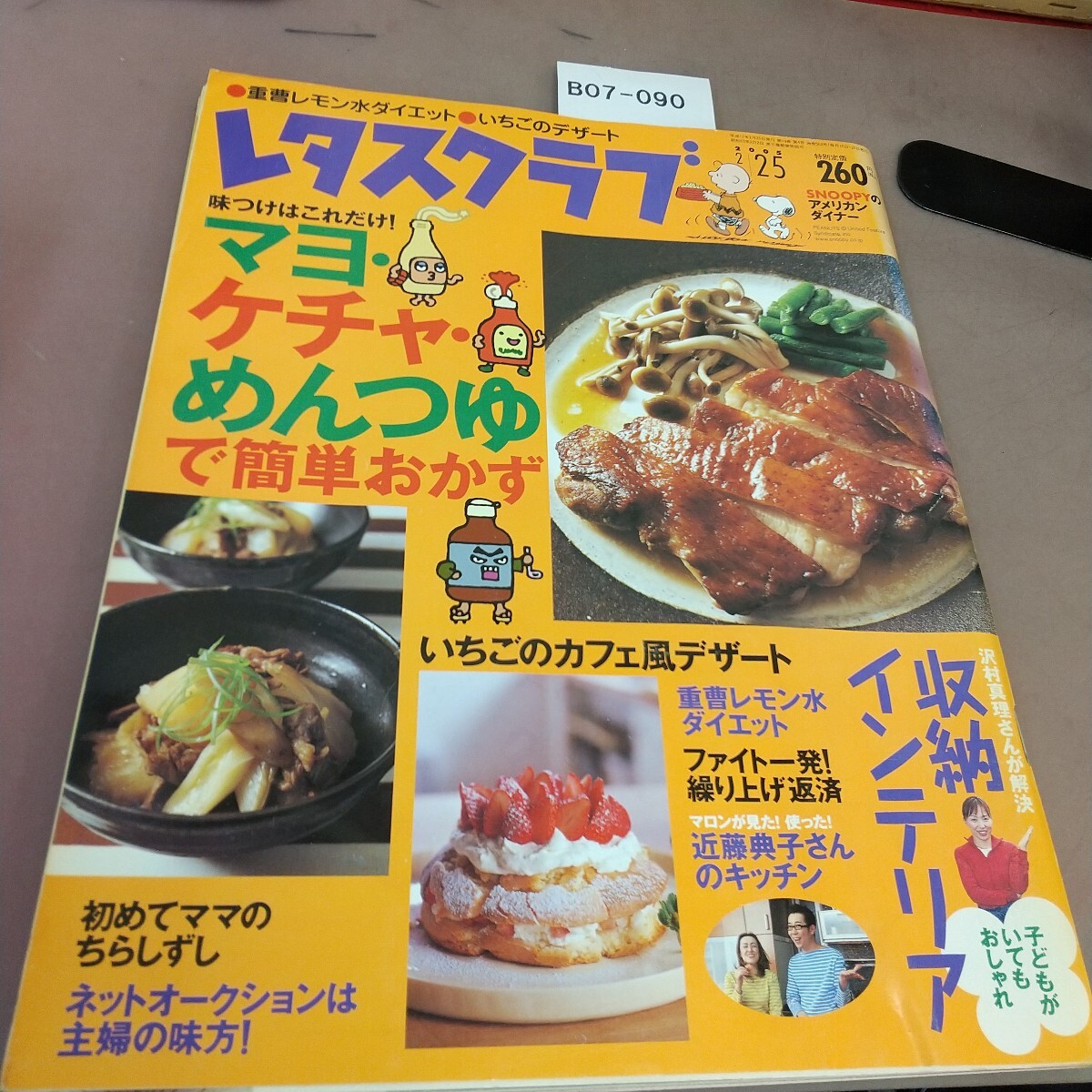 B07-090 レタスクラブ マヨ・ケチャ・めんつゆおかず 平成17年2月25日発行拍卖