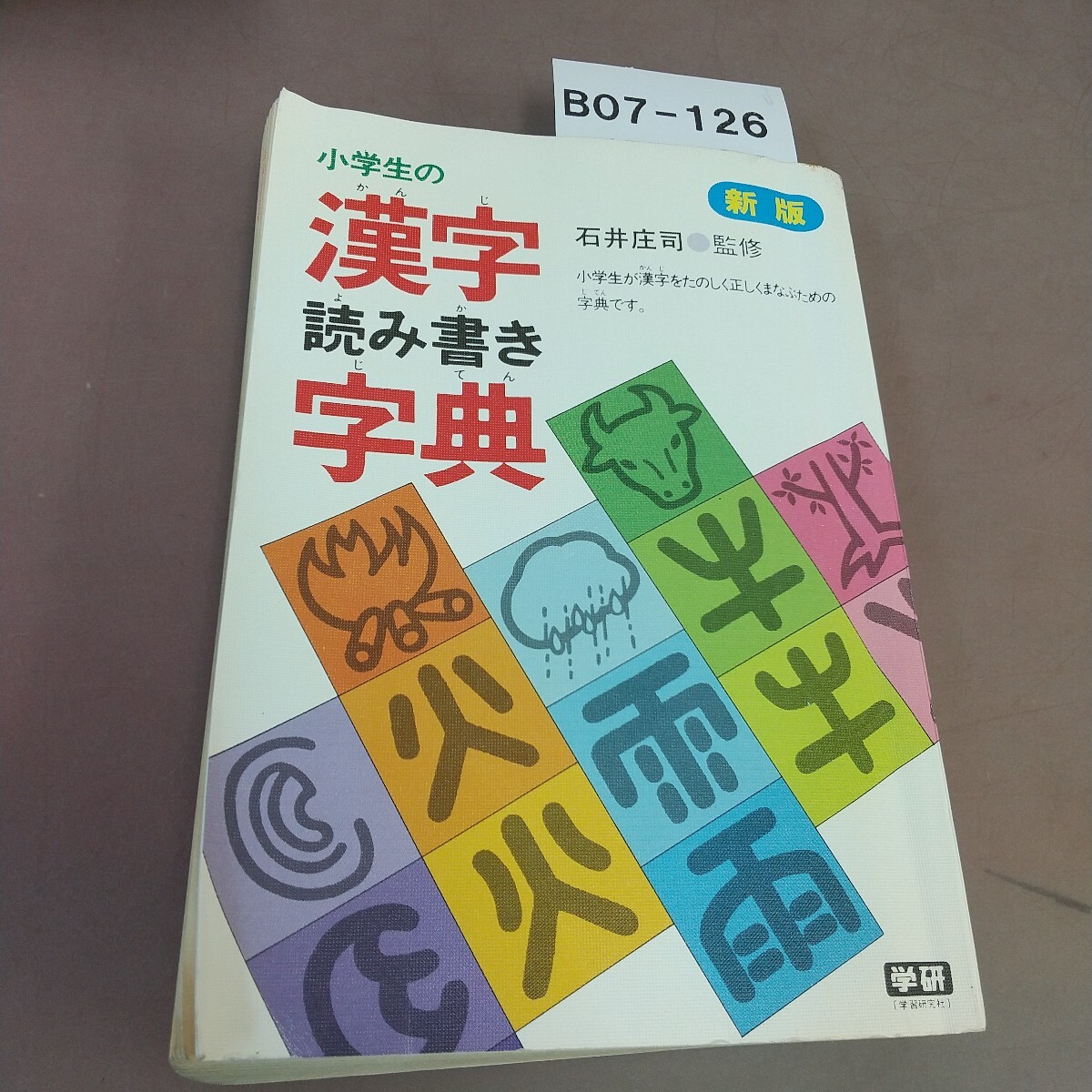 B07-126 小学生の漢字読み書き字典 新版 石井庄司 拍卖