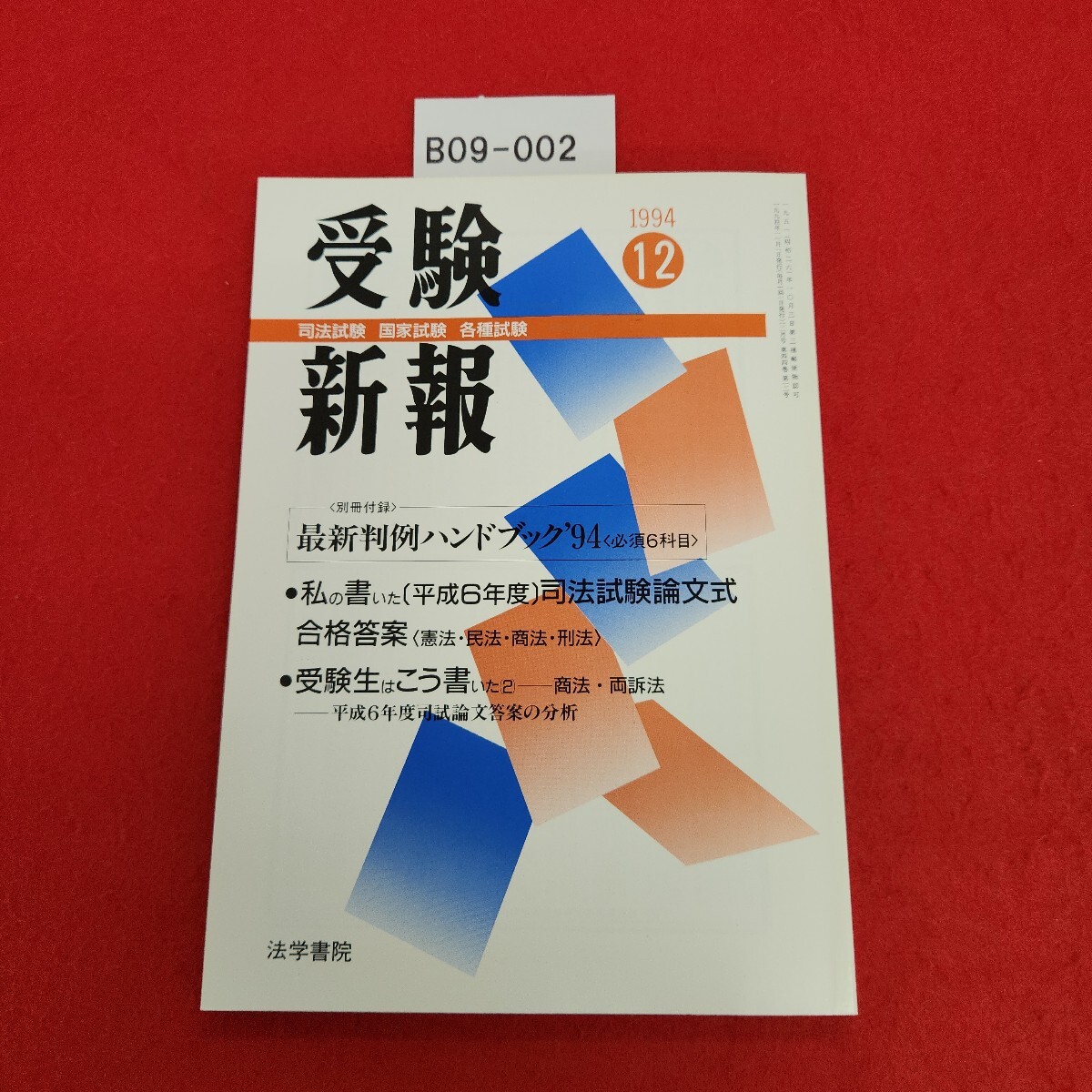 B09-002 受験新報 1994年12月号 別冊付録 最新判例ハンドブック '94 (必須6科目) 法学書院 付録無し拍卖