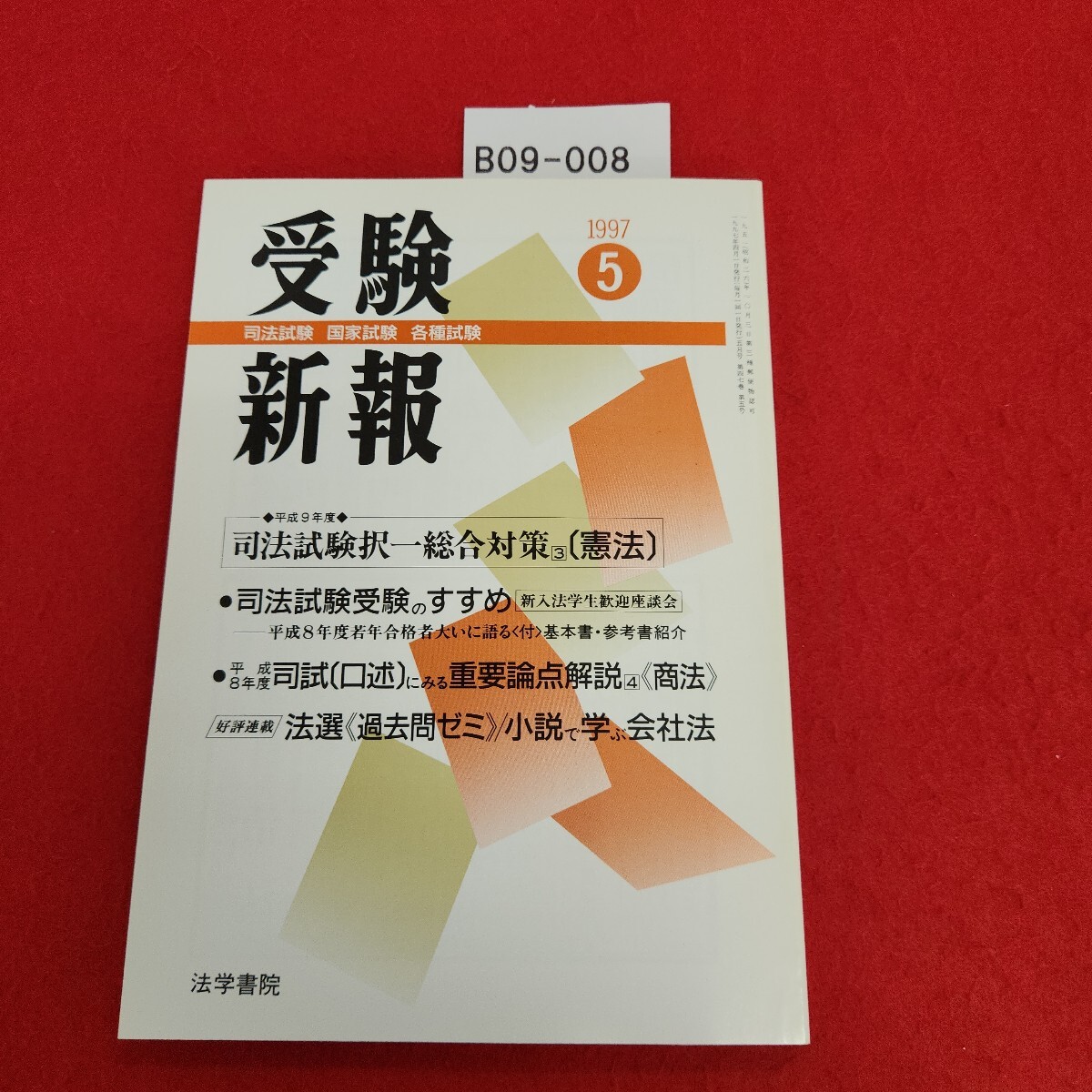 B09-008 受験新報 1997年5月号 特集 司法試験受験のすすめ 座談会 法学書院拍卖