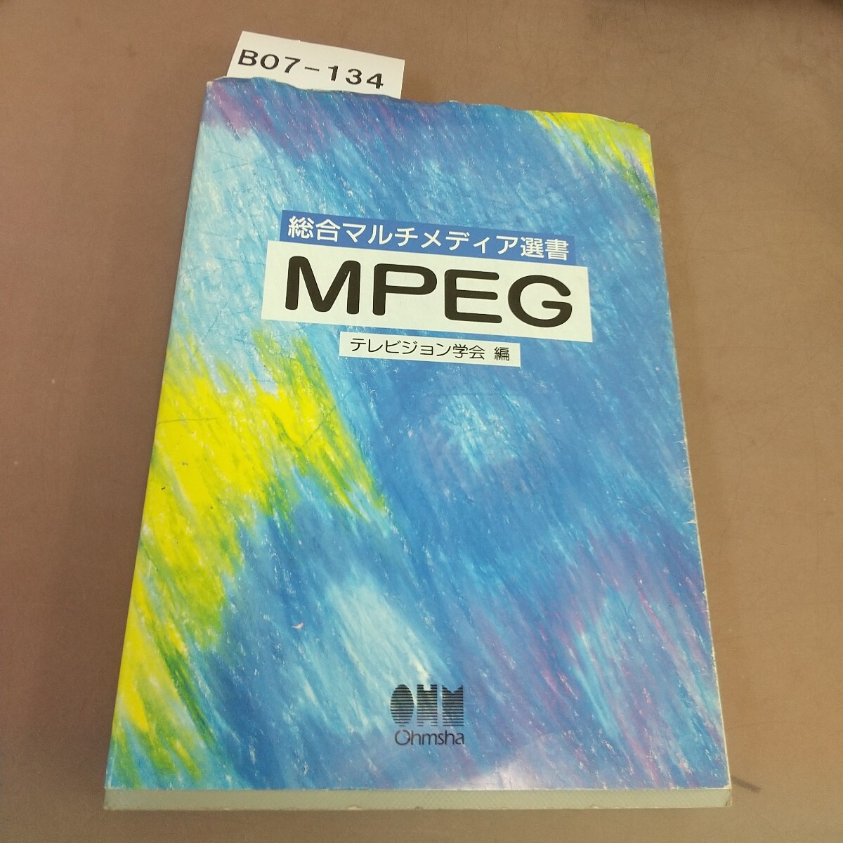 B07-134 総合マルチメディア選書 MPEG テレビジョン学会 拍卖