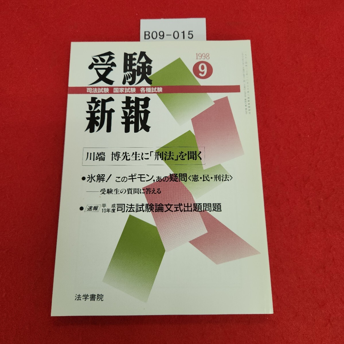 B09-015 受験新報 1998年9月号 特集 川端博先生に「刑法」を聞く 法学書院拍卖