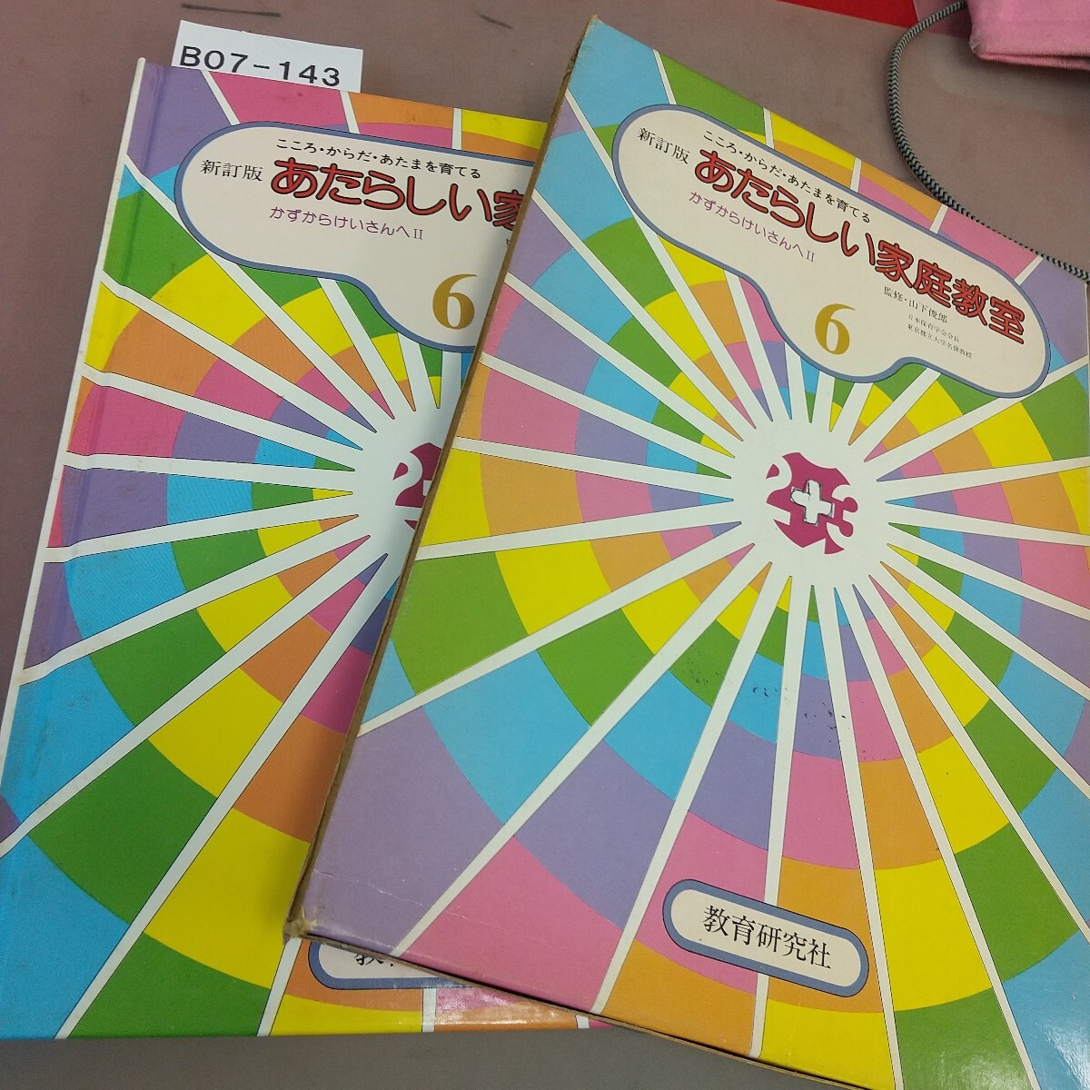 B07-143 あたらしい家庭教室 算数 かずからけいさんへⅡ 6 学習研究社 汚れあり拍卖