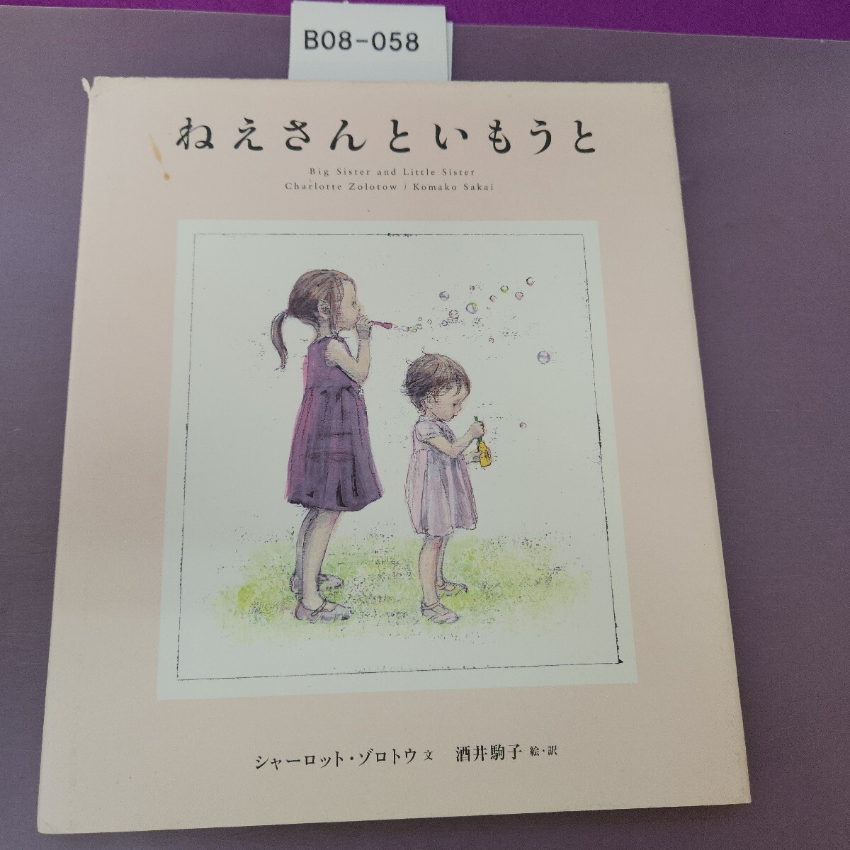 B08-058 ねえさんといもうと シャーロット・ゾロトウ 文 酒井駒子槍・訳拍卖