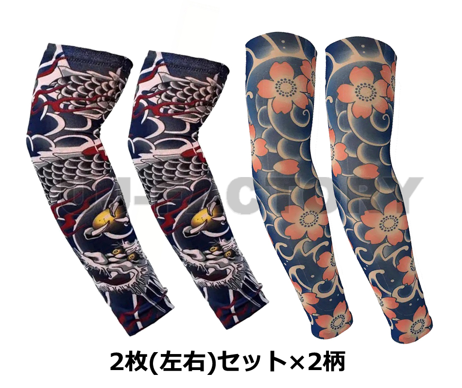 タトゥーアームカバー 龍 ×2枚・桜×2枚のお得な 左右2セット 4枚 和風 伸縮素材 タトゥースリーブ 腕カバー 日焼け UV対策 おしゃれ拍卖