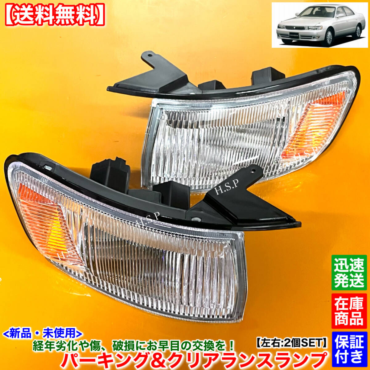 【送料無料】新品 コーナーランプ 左右 2個SET【90系 チェイサー JZX90 JZX91 JZX93 GX90 LX90 SX90】コーナーレンズ 破損 交換 修理 補修拍卖
