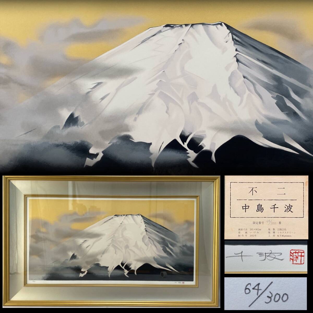 真作 中島千波 「不二」(富士 富嶽) 300部限定 大判 シルクスクリーン 直筆サイン エディション 検) 額装 千波富嶽図代表作 日本画 巨匠拍卖