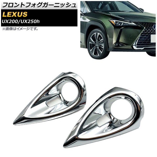 フロントフォグガーニッシュ レクサス UX200/UX250h MZAA10/MZAH10 2018年11月~ 鏡面シルバー ABS樹脂製 AP-FL089 入数:1セット(左右)拍卖