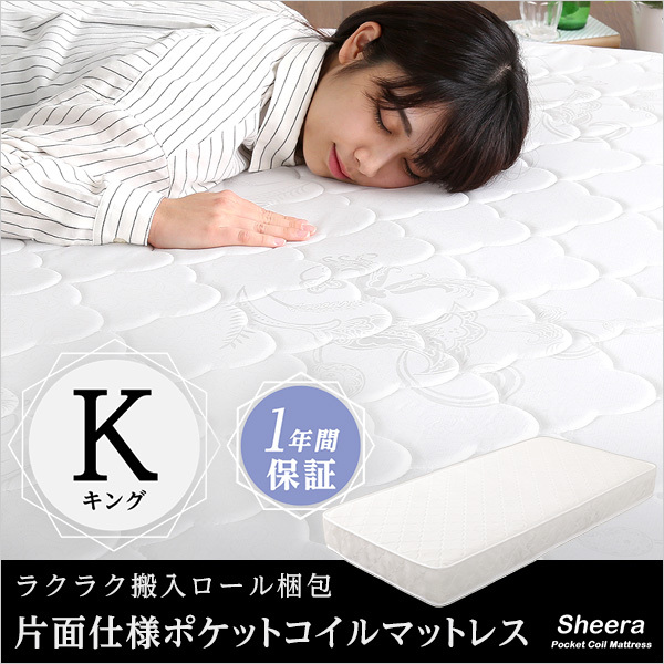 片面仕様 ポケットコイル マットレス【Sheera-シェエラ-】キングサイズ拍卖