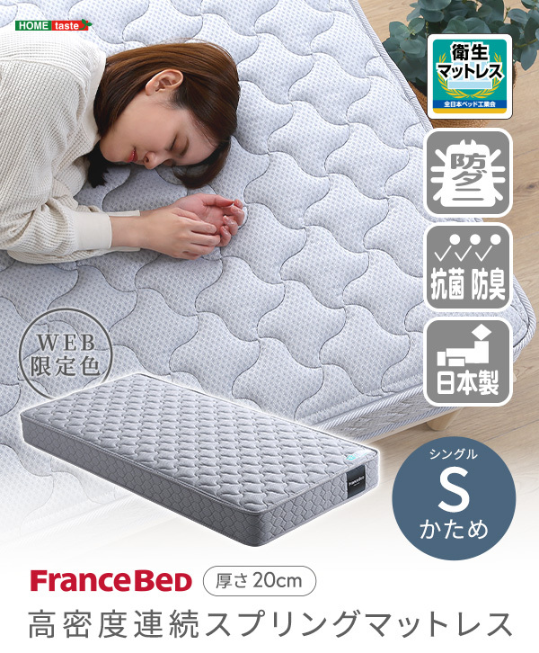 フランスベッド 高密度連続スプリングマットレス 高級 日本製 シングル拍卖