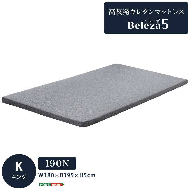 高反発 心地よい眠り ウレタンマットレス 【Beleza5】キングサイズ拍卖