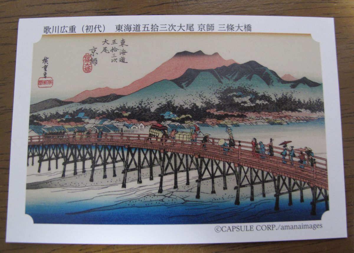 永谷園  東海道五十三次カード  京都 三條大橋  拍卖