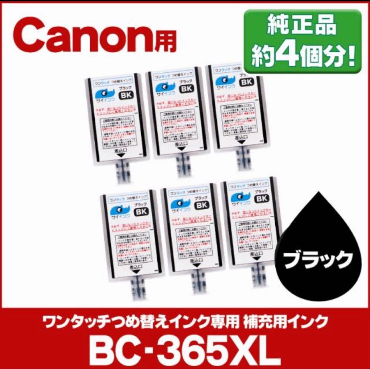 TS3530対応 BC-365/BC-365XL用 キャノン プリンターインク ブラック ワンタッチ詰め替え補充用インク bc365 サイインク拍卖