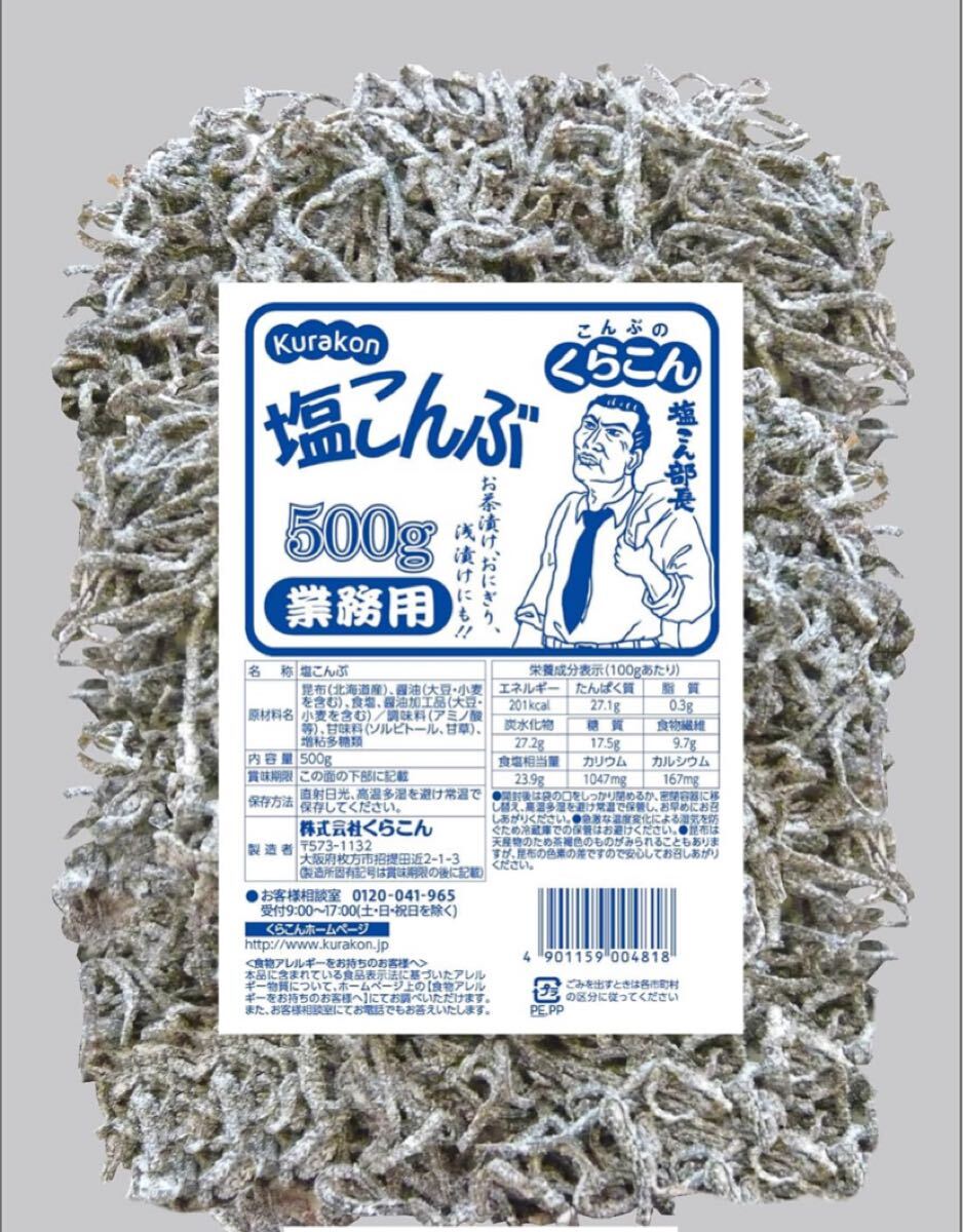 くらこん 業務用塩こんぶ 500g パック 業務用塩こんぶ拍卖