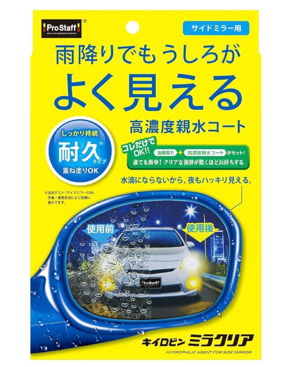 プロスタッフ(Prostaff) 洗車用品 ガラス油膜&親水剤 キイロビン サイドミラー用 ミラクリア 5カ月持続 F-57 撥水剤拍卖